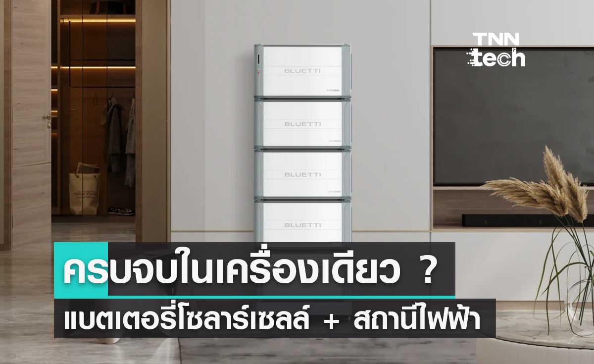 BLUETTI: EP900 แบตเตอรี่โซลาร์เซลล์ + สถานีไฟฟ้า "ครบจบในเครื่องเดียว"