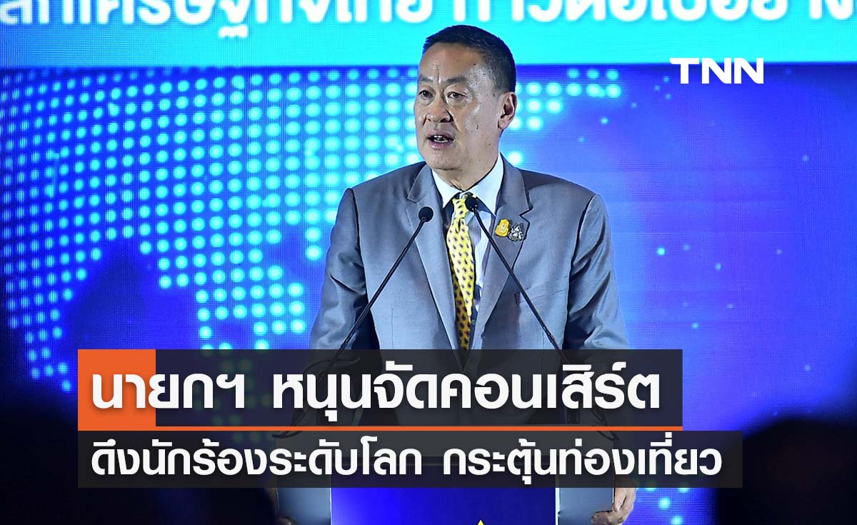 นายกฯ หนุนจัดคอนเสิร์ตระดับโลก ดึงนักท่องเที่ยวเพิ่มขึ้น 
