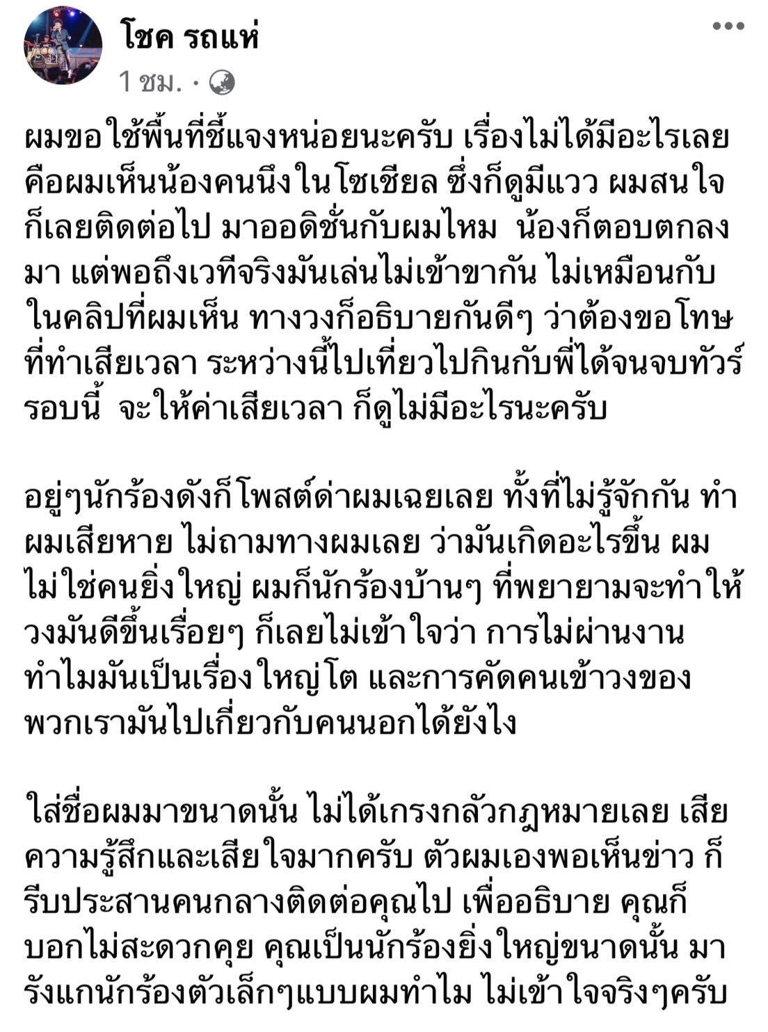 โชค รถแห่ ตอบกลับหลังถูกพาดพิงจากนักร้องดัง เบิ้ล ปทุมราช 