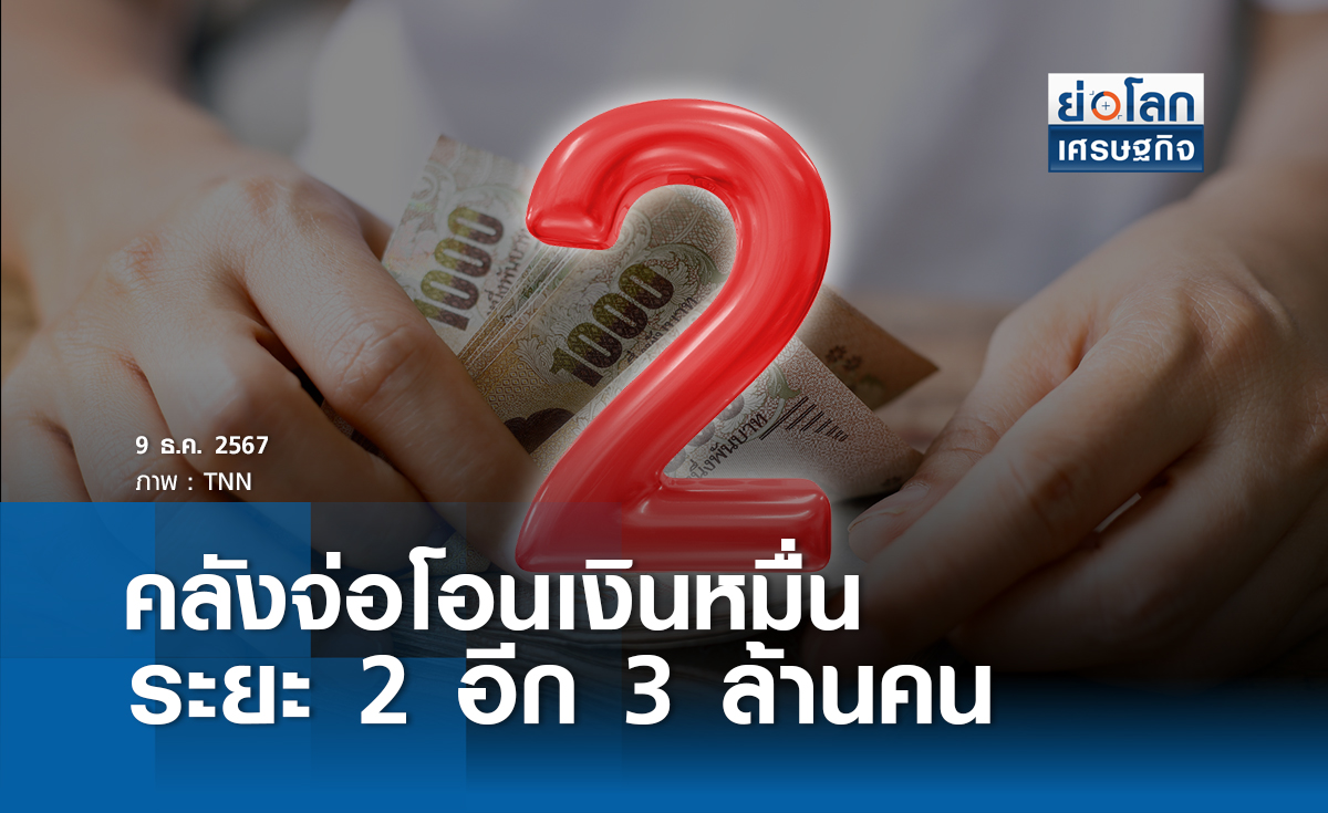 คลังจ่อโอนเงินหมื่นระยะ 2 อีก 3 ล้านคน