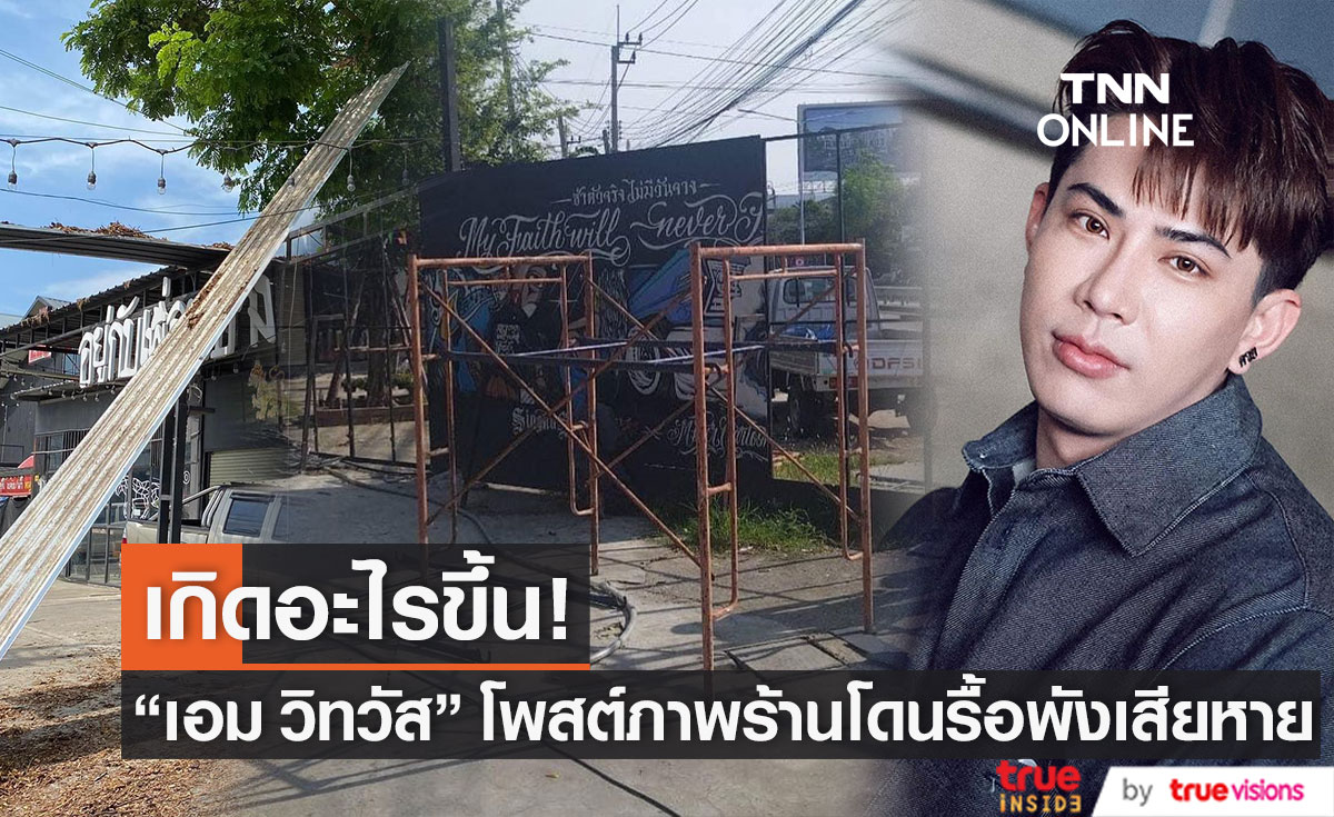 เกิดอะไรขึ้น! "เอม วิทวัส" ถึงกับเข่าทรุด หลังร้านโดนรื้อพังเสียหาย 
