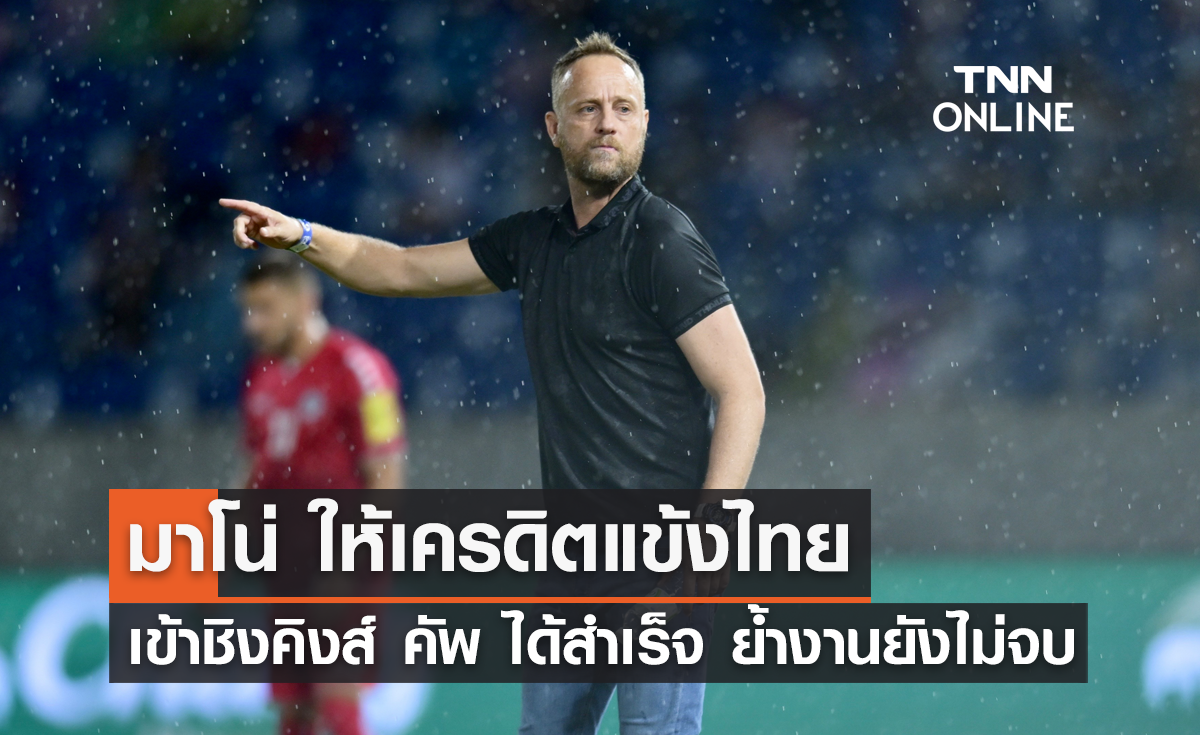 "มาโน่ โพลกิ้ง" ให้เครดิตแข้งไทย เข้าชิงคิงส์ คัพ ได้สำเร็จ ย้ำงานยังไม่จบ
