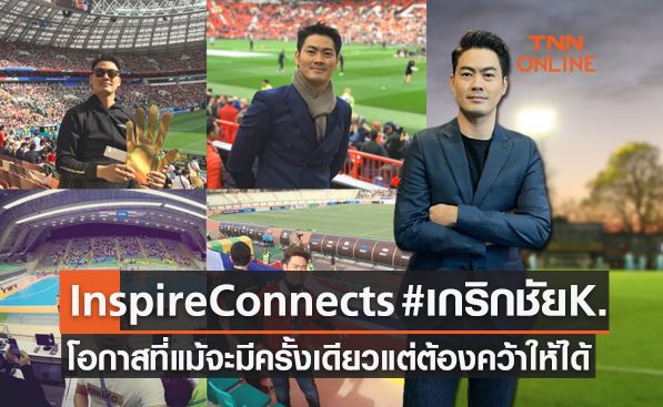 คุยเคล็ด(ไม่)ลับสายงานข่าวกีฬา-พากย์ฟุตบอล 'เกริกชัย คุณโฑ' ที่ชนะฝันด้วยการพัฒนา