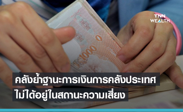 คลัง ยันไทยไม่ได้อยู่ในสถานะมีความเสี่ยงทางการคลัง