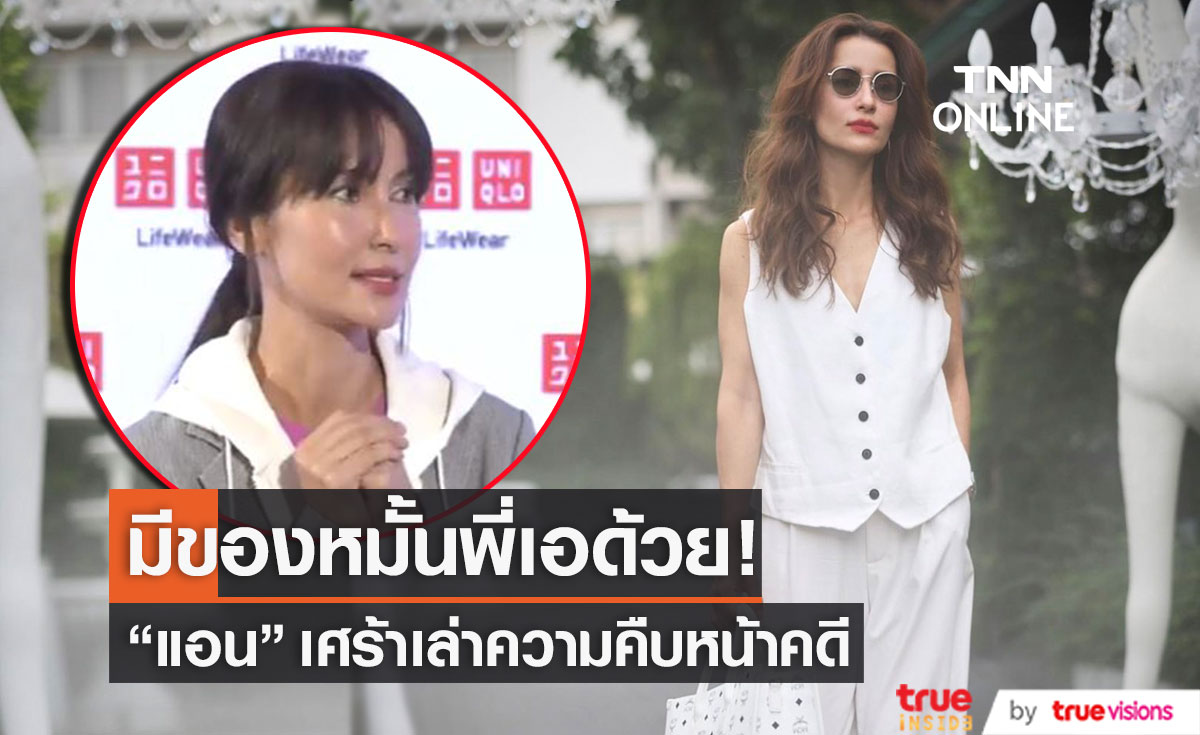"แอน ทองประสม" เศร้า! สินทรัพย์ที่โดนฉก มีของหมั้นพี่เออยู่ด้วย!