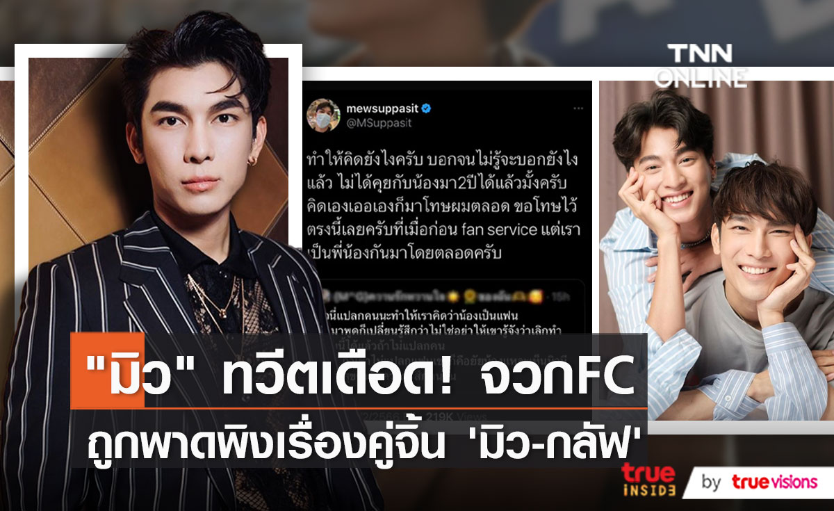 "มิว ศุภศิษฏ์" เดือด ตอบกลับแฟนคลับไม่แยกแยะเรื่องจริงกับเรื่องจิ้น   (มีคลิป)