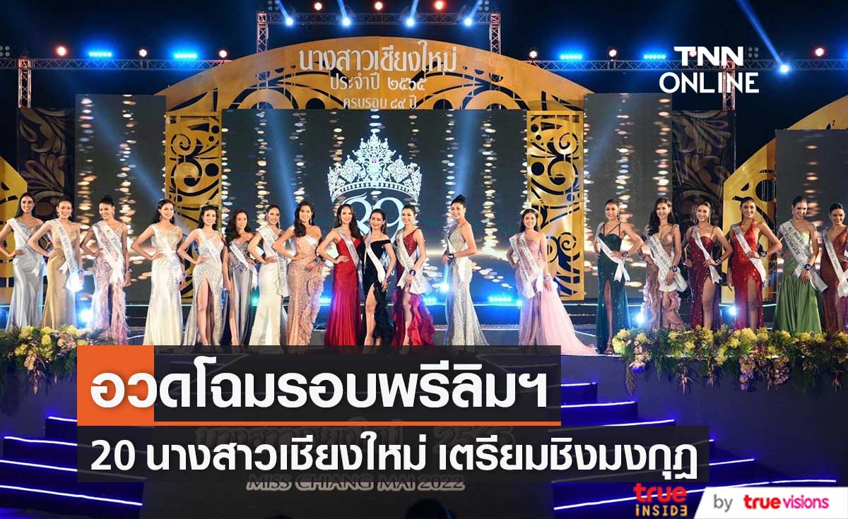อวดโฉมรอบพรีลิมมินารี่!!  20 นางสาวเชียงใหม่ ปี 65 เตรียมชิงมงกุฎ 