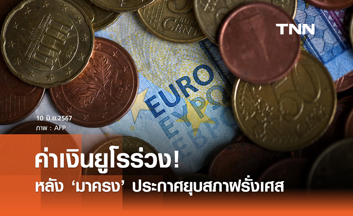 ค่าเงินยูโรร่วง! หลัง "มาครง" ปธน.ฝรั่งเศสประกาศยุบสภา เตรียมจัดเลือกตั้งใหม่