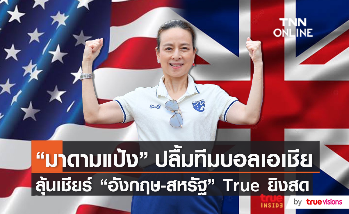 “มาดามแป้ง” ลุ้นทีมรักเข้ารอบลึก – “อังกฤษ” ลงสนามนัดที่สอง (มีคลิป)