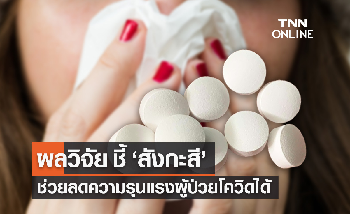 ผลวิจัยอเมริกา พบ "สังกะสี" ช่วยลดอาการรุนแรงผู้ติดเชื้อโควิดได้