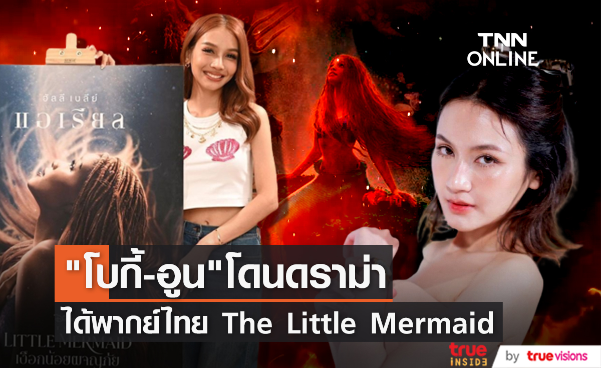 แฟนๆให้กำลังใจ "โบกี้ไลอ้อน" และ "อูน ชนิสรา" ได้รับหน้าที่พากย์ไทย "The Little Mermaid"