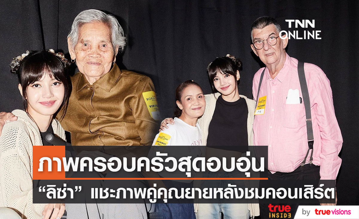 อบอุ่นหัวใจ "ลิซ่า"ถ่ายภาพคู่ "คุณยาย" หลังร่วมชมคอนเสิร์ตหลานสาว (มีคลิป)