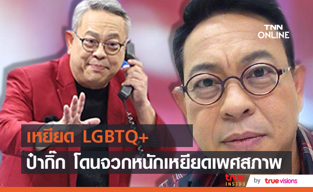 โซเชียลเดือด!! "ป๋ากิ๊ก" โดนจวกหนัก พูดเหยียด LGBTQ+