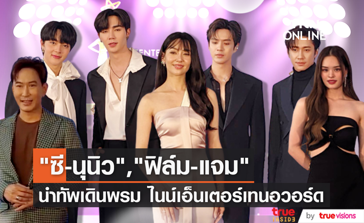 "ซี-นุนิว" , "ฟิล์ม-แจม" , "เบลล่า ราณี" นำทัพคนดังเดินพรมม่วง ร่วมงานไนน์เอ็นเตอร์เทนอวอร์ด 2023 พร้อมรายชื่อผู้เข้าชิง