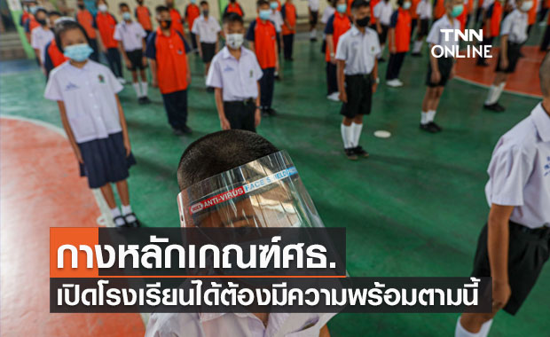 ศธ.ประกาศแล้ว! หลักเกณฑ์เปิดเรียน สำหรับโรงเรียนที่มีความพร้อม 