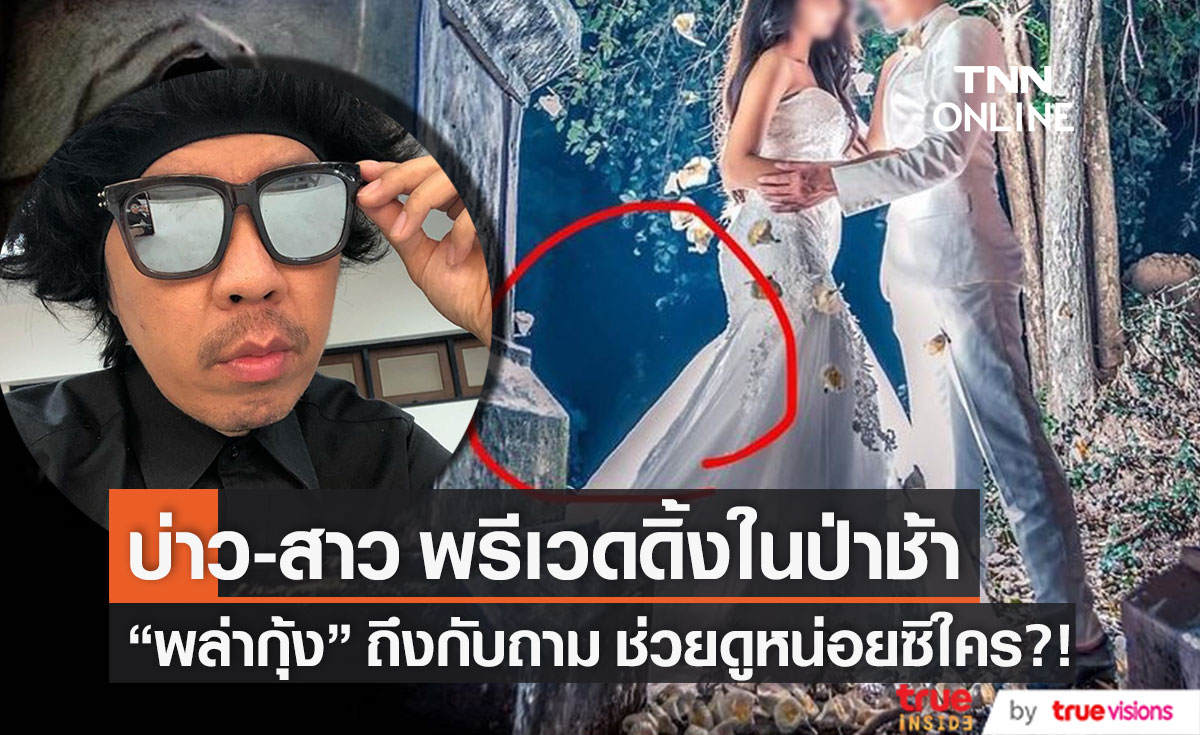 บ่าว-สาว ถ่ายพรีเวดดิ้งในป่าช้า "พล่ากุ้ง" ถึงกับถามชาวเน็ต เห็นอะไรในรูปช่วยดูหน่อย!!