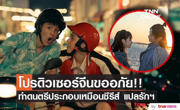 โปรดิวเซอร์จีนขออภัย!! ดนตรีประกอบเหมือนซีรีส์ ‘แปลรักฉันด้วยใจเธอ’