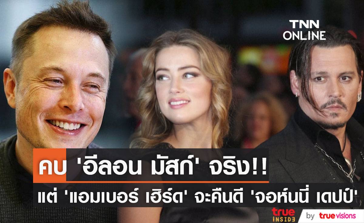 อดีตเอเย่นต์ยืนยัน!! ‘แอมเบอร์ เฮิร์ด’ คบ ‘อีลอน มัสก์’ แต่จะคืนดี ‘จอห์นนี่ เดปป์’ ด้วย