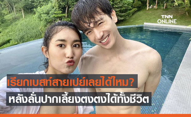 "เบสท์" สายเปย์ลั่นปาก เลี้ยง "ตงตง" ได้ทั้งชีวิต