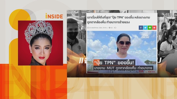 ปุ้ย TPN ปกป้องนางงาม เดินหน้าเอาผิด ตากล้องทำอนาจาร ให้ถึงที่สุด  (มีคลิป) 