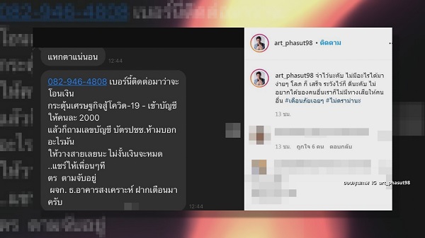 อย่าโอนเงิน “อาร์ต พศุตม์ ” เตือนภัยมิจฉาชีพหลอกเงินอ้างช่วยโควิด-19  (มีคลิป)