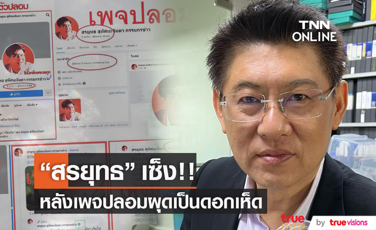 "สรยุทธ" เซ็ง! เพจปลอมผุดเป็นดอกเห็ด พร้อมจ่ายเงินถ้าป้องกันการถูกแอบอ้าง 