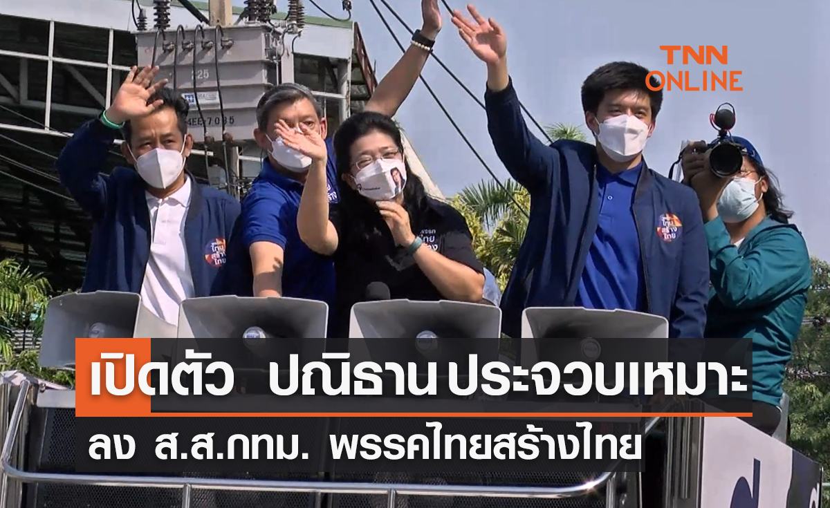 "คุณหญิงหน่อย" เปิดตัว “ปณิธาน ประจวบเหมาะ” ลง ส.ส.กทม.ไทยสร้างไทย