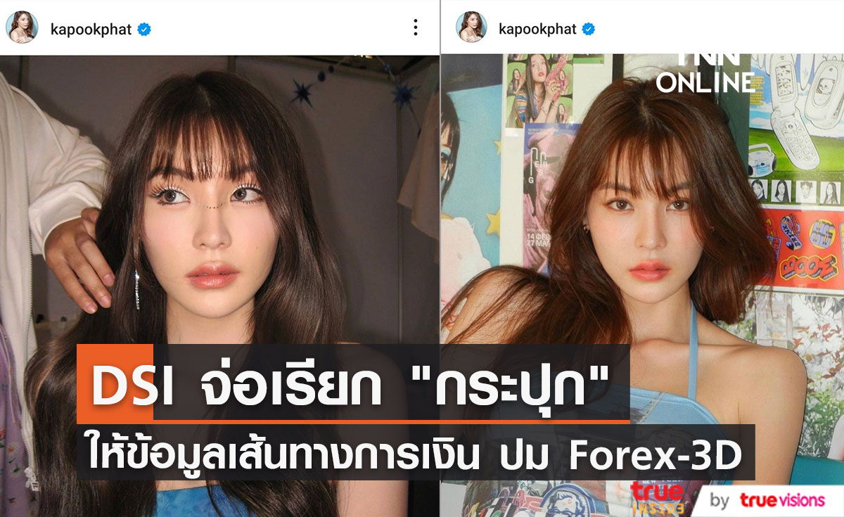 DSI จ่อเรียก "กระปุก" แฟน "กระทิง"  สอบปมคดี Forex-3D