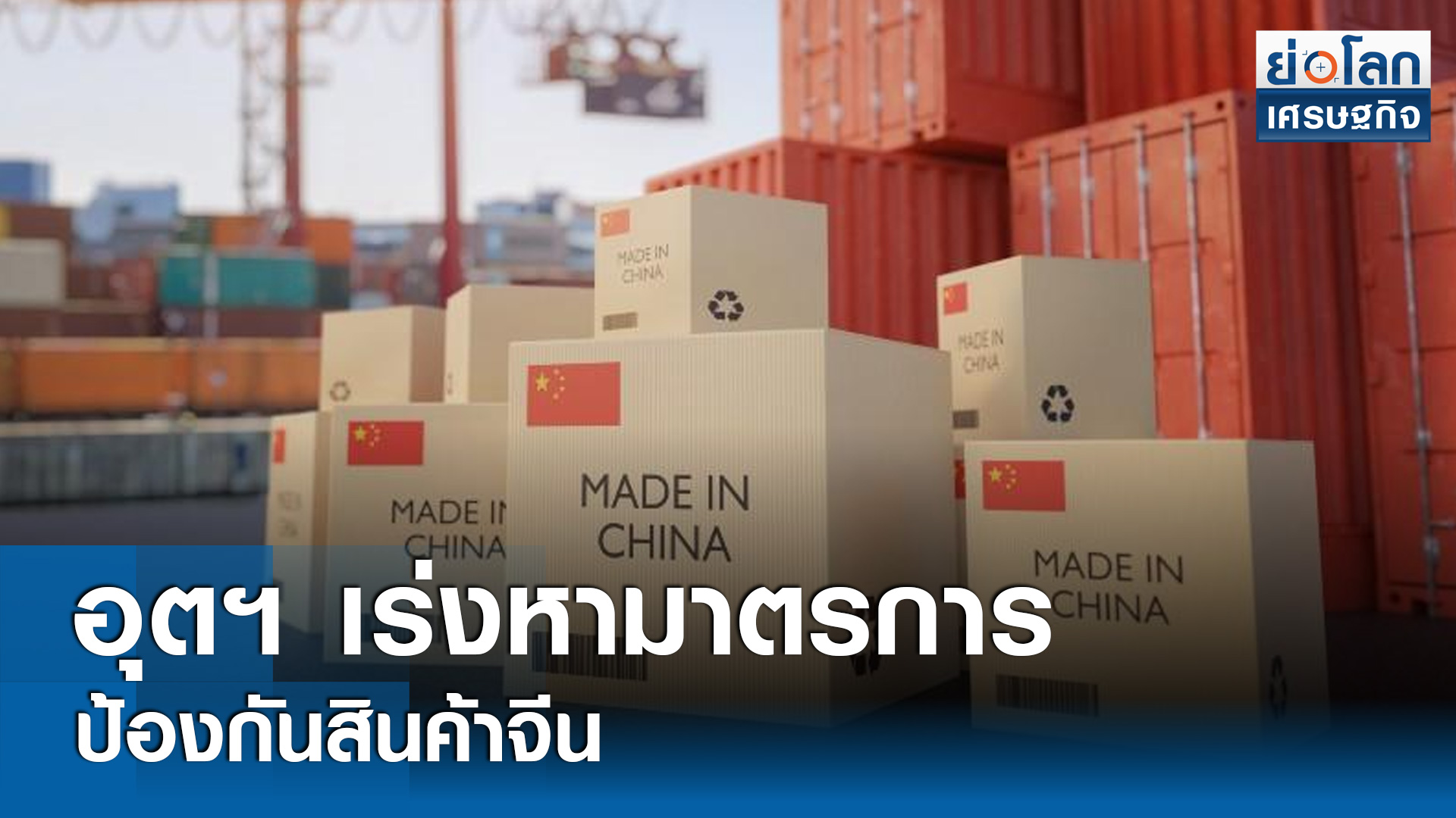 อุตฯ เร่งหามาตรการป้องกันสินค้าจีน