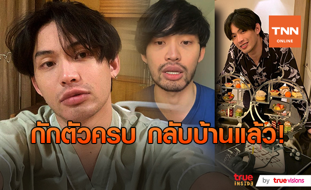 "ดีเจมะตูม" เตรียมตรวจโควิดซ้ำหลังกักตัวครบ หลังจากนั้นรอเข้าพบตำรวจ! 