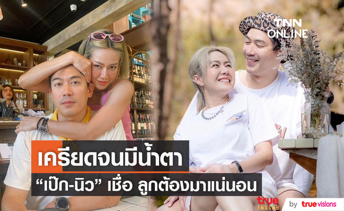 "เป๊ก" ยอมรับ "นิว" เครียดหนักเรื่องมีลูก หลังแต่งงาน 6 ปี แต่ยังไร้วี่แวว