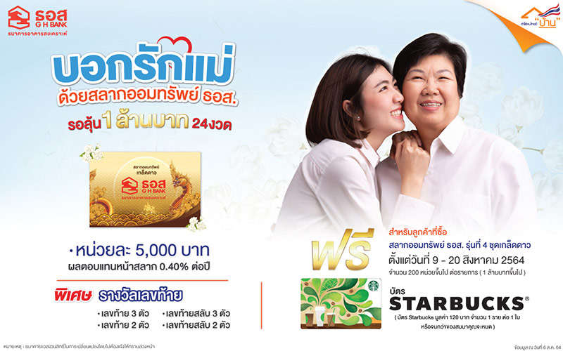 ธอส. ชวนซื้อสลากออมทรัพย์ เป็นของขวัญวันแม่ ลุ้นเงินล้าน 24 งวด  