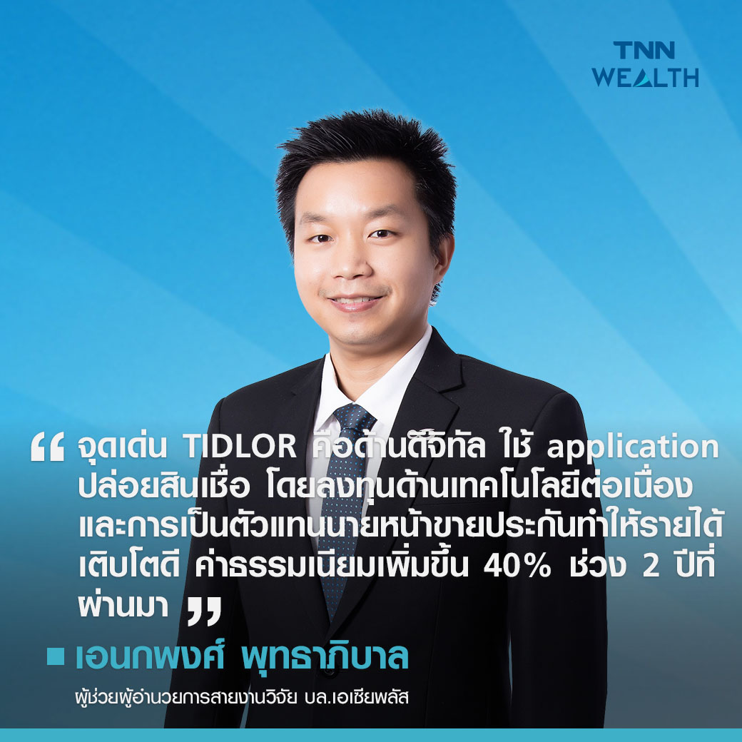 TIDLOR หุ้น IPO น้องใหม่! วิ่งติดลมบนหรือไม่ TIDLOR หุ้น IPO น้องใหม่! วิ่งติดลมบนหรือไม่