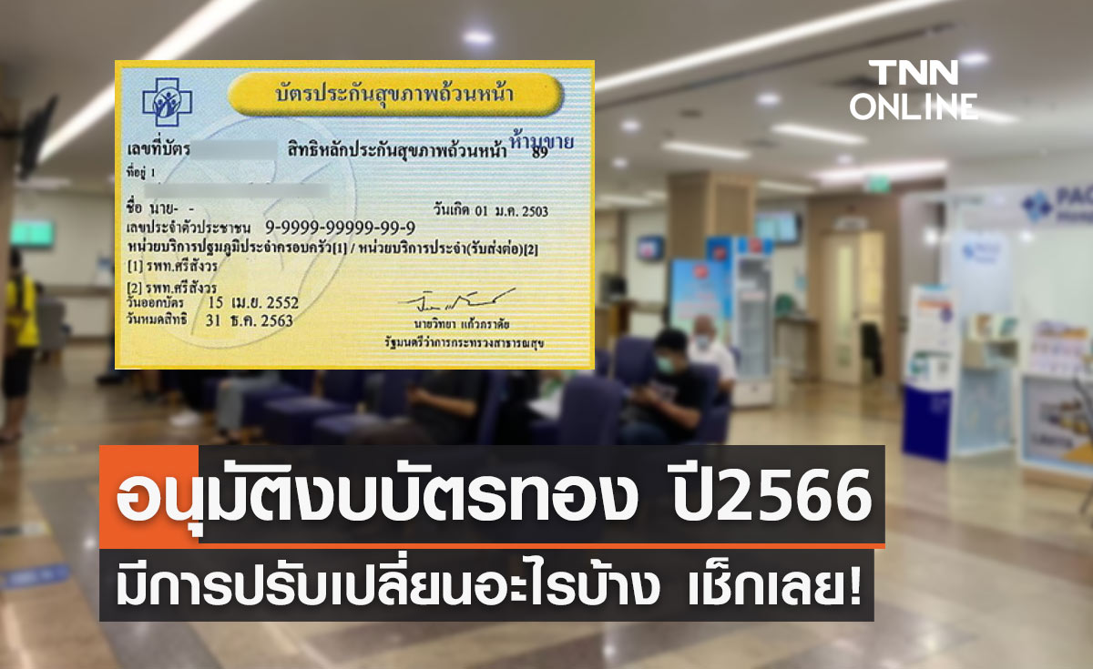 ครม.อนุมัติงบ "บัตรทอง" ปี 2566 วงเงิน 209,044 ล้าน
