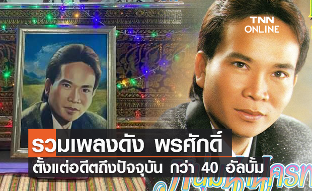 รวมเพลงดัง พรศักดิ์ ส่องแสง ฟังยาวๆ ต่อเนื่อง 