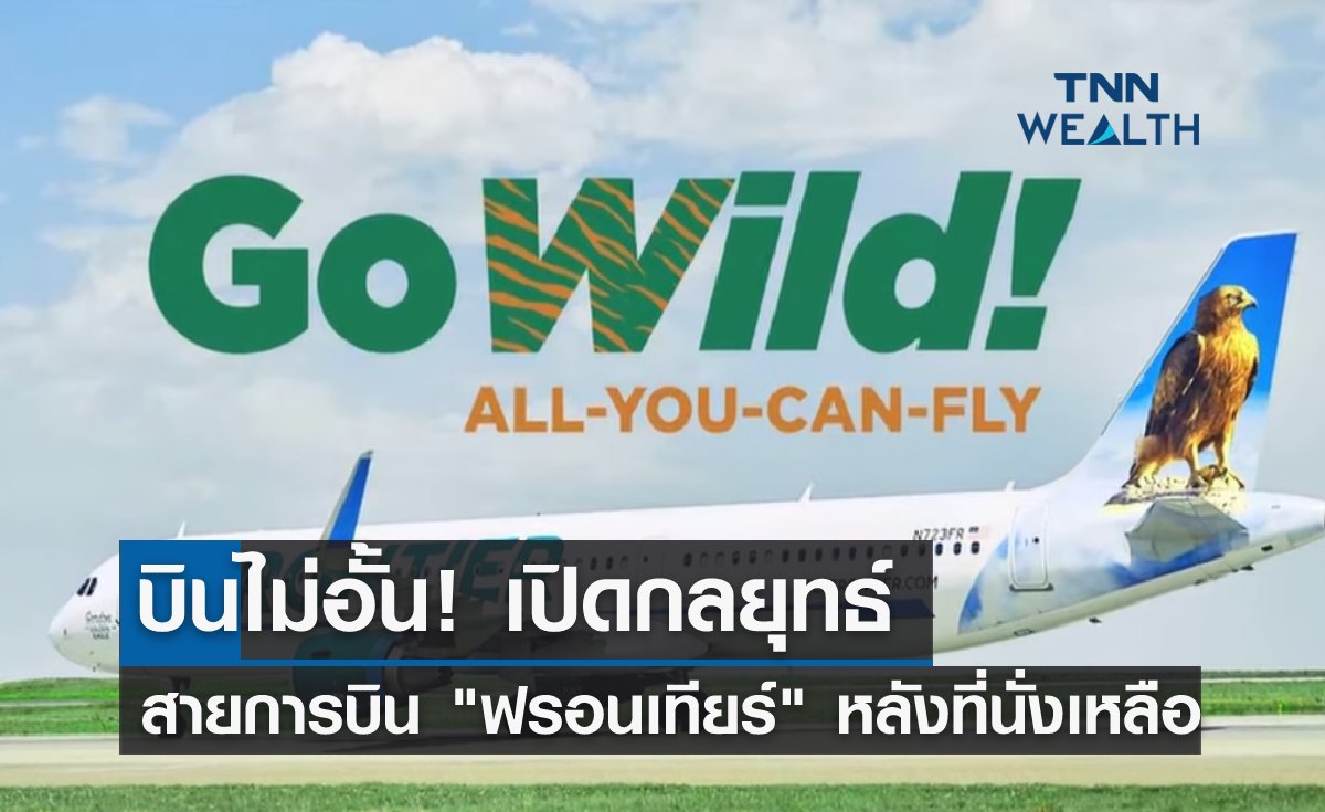 บินไม่อั้น! เปิดกลยุทธ์สายการบิน "ฟรอนเทียร์" หลังที่นั่งเหลือ 
