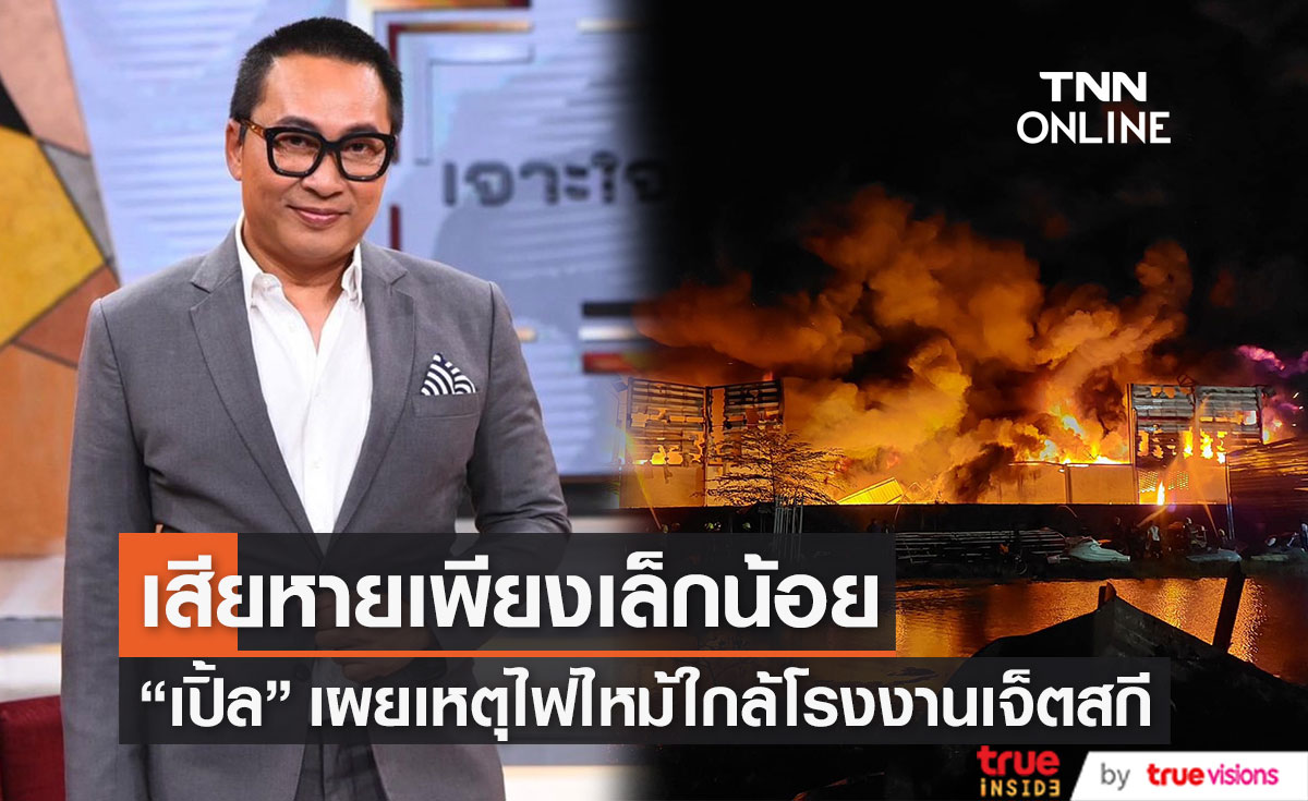 "เปิ้ล นาคร" เล่าเหตุการณ์เพลิงไหม้ใกล้โรงเก็บเจ็ตสกี ยืนยันเสียหายเพียงเล็กน้อย (มีคลิป)