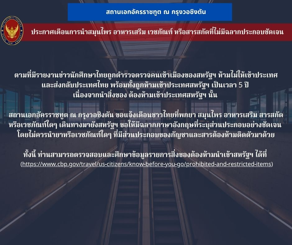 เตือน! คนไทยพกยา-อาหารเสริมไปสหรัฐฯ ต้องมีฉลากภาษาอังกฤษชัดเจน