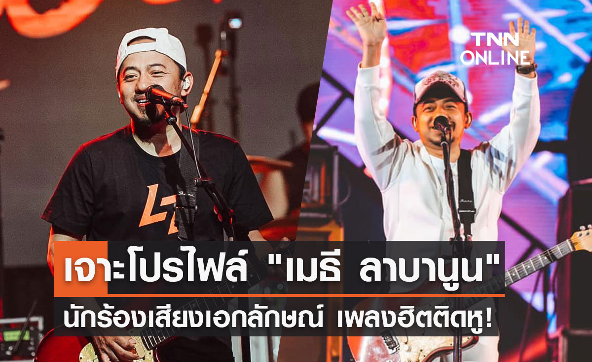 ประวัติ "เมธี ลาบานูน" นักร้องเสียงเอกลักษณ์ เจ้าของเพลงดังติดหู