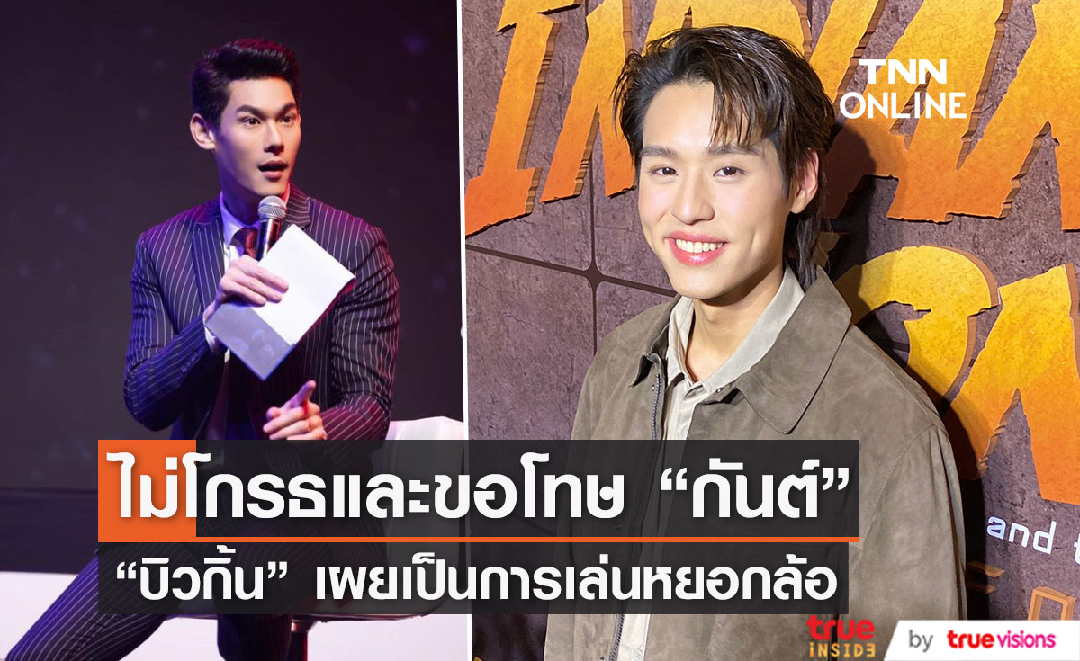 "บิวกิ้น"  ไม่โกรธดราม่า "กันต์" เป็นการหยอกล้อแบบพี่น้อง