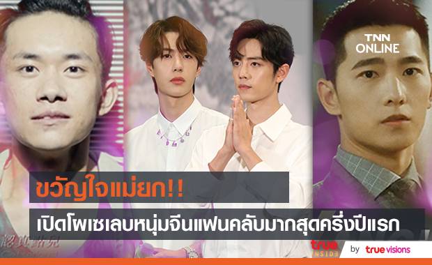 ขวัญใจแม่ยก!! เปิดโผเซเลบหนุ่มจีนแฟนคลับเยอะสุดช่วงครึ่งปีแรก