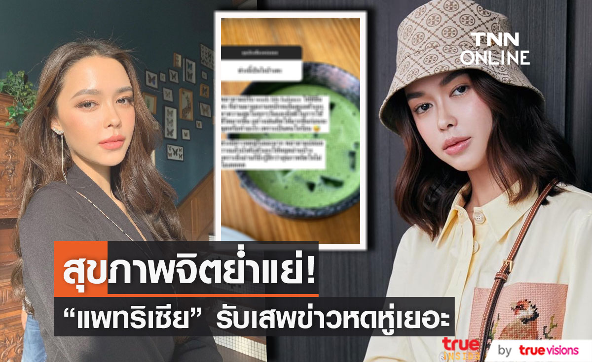 แพทริเซีย ยอมรับสุขภาพจิตย่ำแย่จากการเสพข่าว  