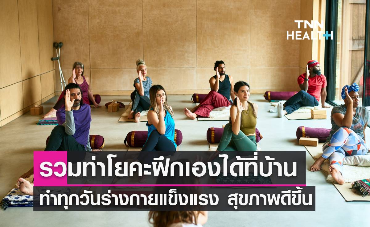 รวมท่าโยคะฝึกเองได้ที่บ้าน ทำทุกวันร่างกายแข็งแรง สุขภาพดีขึ้น