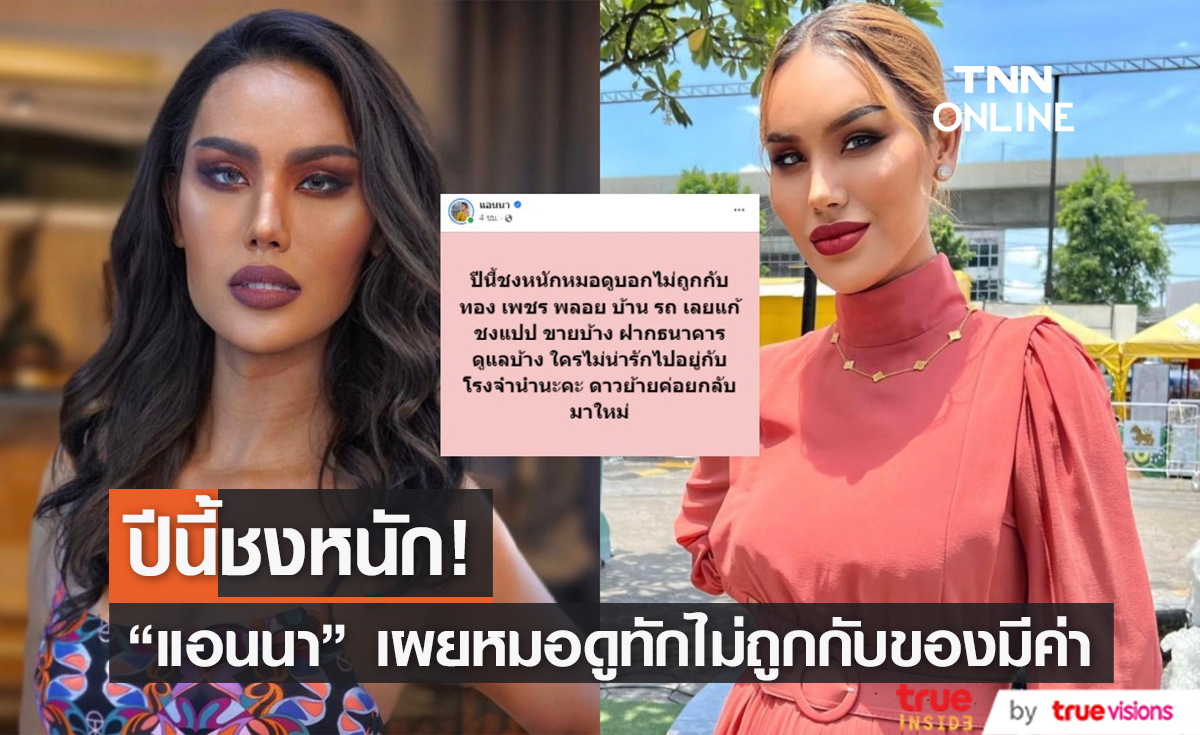 แก้ชงด่วน! "แอนนา" เผย หมอดูทักปีนี้ชงหนัก ไม่ถูกกับของมีค่า