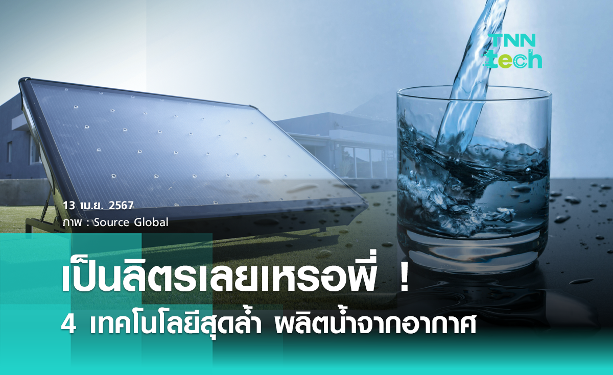 เป็นลิตรเลยเหรอพี่ ! 4 เทคสุดล้ำ ผลิตน้ำจากอากาศ