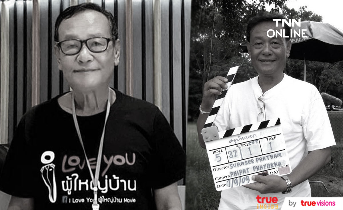 สุดอาลัย สุรสีห์ ผาธรรม ผู้กำกับ ครูบ้านนอก จากไปอย่างสงบ สุดอาลัย สุรสีห์ ผาธรรม ผู้กำกับ ครูบ้านนอก จากไปอย่างสงบ