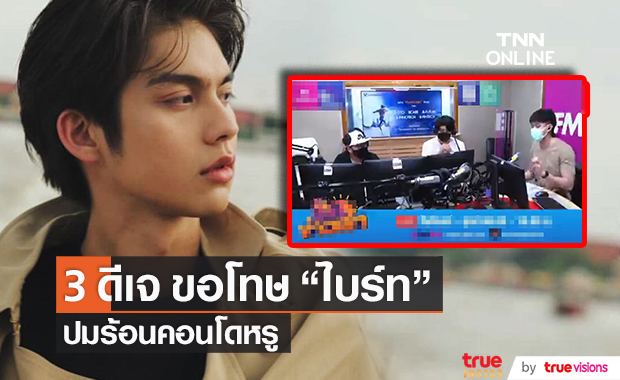 3 ดีเจดัง ขอโทษ "ไบร์ท วชิรวิชญ์" กรณีเล่าข่าวอักษรย่อแสดงซีรีส์วาย จนกลายเป็นดราม่า