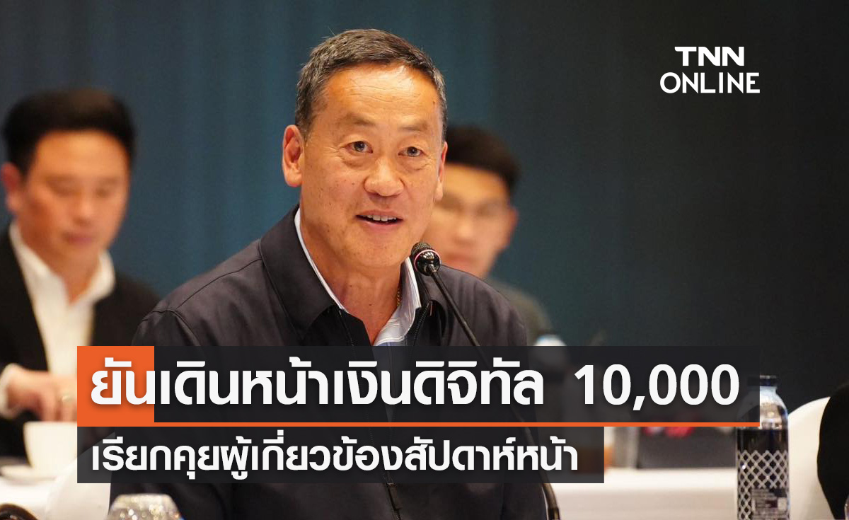 "เศรษฐา" ยันเดินหน้าเงินดิจิทัล 10,000 บาท เรียกคุยผู้เกี่ยวข้องสัปดาห์หน้า