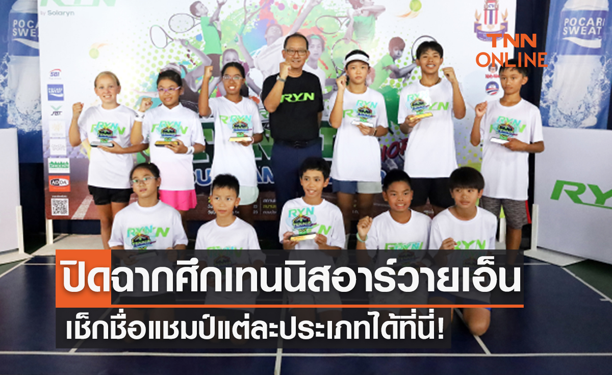 ปิดฉาก 'อาร์ วาย เอ็น จูเนียร์ เทนนิส 2023' สู้กันสุดใจก่อนได้แชมป์ครบทุกประเภท