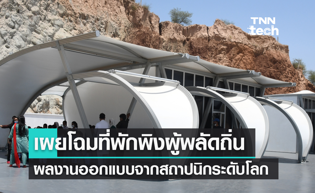 Zaha Hadid เผยโฉมศูนย์พักพิงสำหรับชุมชนผู้พลัดถิ่น